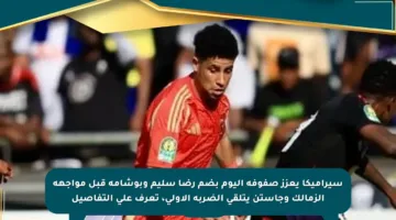 سيراميكا يعزز صفوفه اليوم بضم رضا سليم وبوشامة قبل مواجهة الزمالك وجاستن يتلقى الضربة الأولى، تعرف على التفاصيل